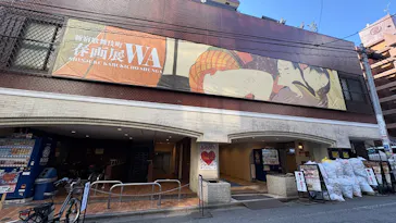 「小さな愛の物語ー豆判春画の世界ー」新宿歌舞伎町春画展WA 橋渡し回に投稿された画像（2026/3/8）