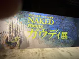 NAKED meets ガウディ展に投稿された画像（2026/3/8）