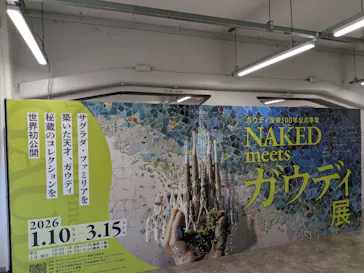 NAKED meets ガウディ展に投稿された画像（2026/3/8）