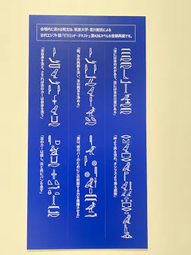ブルックリン博物館所蔵 特別展 古代エジプト ー掘り起こせ、三千年の謎― 福岡会場に投稿された画像（2026/3/8）
