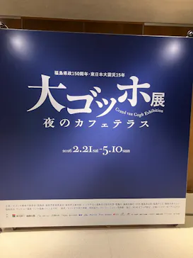 大ゴッホ展　夜のカフェテラスに投稿された画像（2026/3/8）