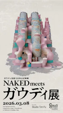 NAKED meets ガウディ展に投稿された画像（2026/3/8）