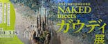 NAKED meets ガウディ展に投稿された画像（2026/3/8）
