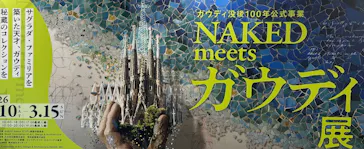 NAKED meets ガウディ展に投稿された画像（2026/3/8）