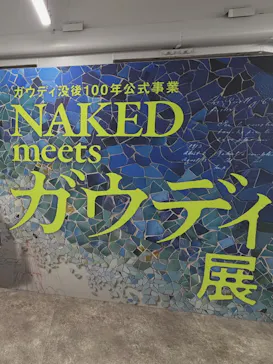 NAKED meets ガウディ展に投稿された画像（2026/3/8）