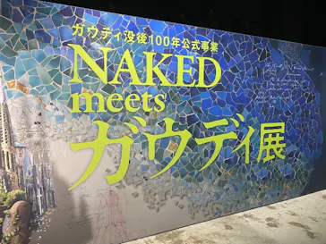 NAKED meets ガウディ展に投稿された画像（2026/3/8）