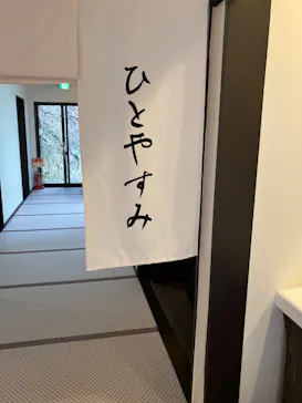 上方温泉 一休 京都本館に投稿された画像（2026/3/9）