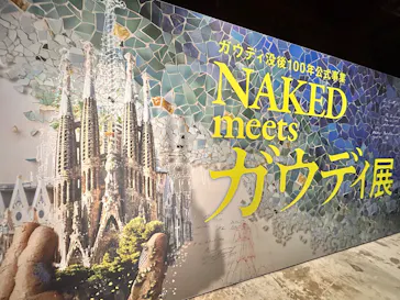 NAKED meets ガウディ展に投稿された画像（2026/3/9）