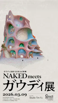NAKED meets ガウディ展に投稿された画像（2026/3/9）