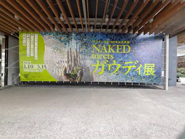 NAKED meets ガウディ展に投稿された画像（2026/3/9）