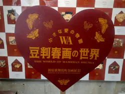 「小さな愛の物語ー豆判春画の世界ー」新宿歌舞伎町春画展WA 橋渡し回に投稿された画像（2026/3/10）