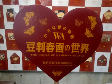 「小さな愛の物語ー豆判春画の世界ー」新宿歌舞伎町春画展WA 橋渡し回に投稿された画像（2026/3/10）