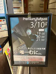 サウナリゾート オリエンタルに投稿された画像（2026/3/10）