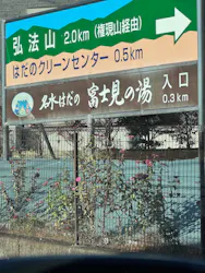 名水はだの富士見の湯に投稿された画像（2026/3/11）