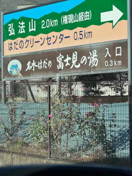 名水はだの富士見の湯に投稿された画像（2026/3/11）