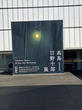 豊田市美術館に投稿された画像（2026/3/11）