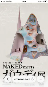 NAKED meets ガウディ展に投稿された画像（2026/3/12）