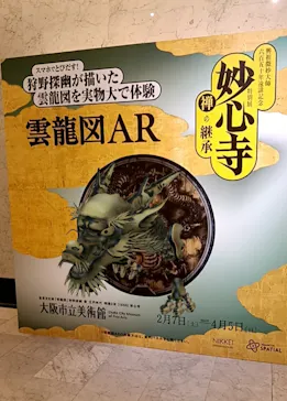 興祖微妙大師650年遠諱記念 特別展「妙心寺　禅の継承」に投稿された画像（2026/3/12）