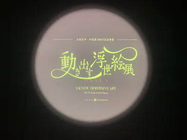 動き出す浮世絵展 OSAKAに投稿された画像（2026/3/12）