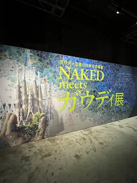 NAKED meets ガウディ展に投稿された画像（2026/3/12）