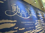動き出す浮世絵展 OSAKAに投稿された画像（2026/3/12）