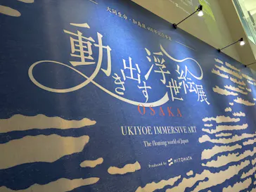 動き出す浮世絵展 OSAKAに投稿された画像（2026/3/12）