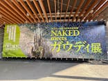NAKED meets ガウディ展に投稿された画像（2026/3/12）