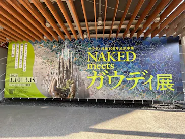 NAKED meets ガウディ展に投稿された画像（2026/3/12）