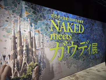 NAKED meets ガウディ展に投稿された画像（2026/3/13）