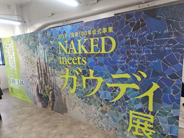 NAKED meets ガウディ展に投稿された画像（2026/3/13）