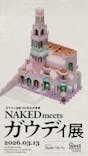 NAKED meets ガウディ展に投稿された画像（2026/3/13）
