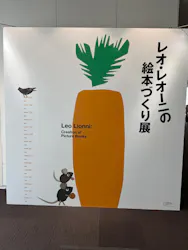 レオ・レオーニの絵本づくり展に投稿された画像（2026/3/13）