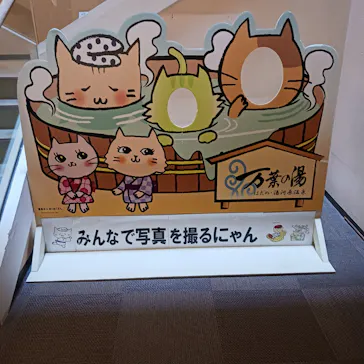 はだの・湯河原温泉 万葉の湯に投稿された画像（2026/3/13）