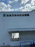 仙台うみの杜水族館に投稿された画像（2026/3/13）