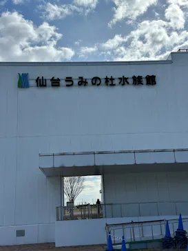 仙台うみの杜水族館に投稿された画像（2026/3/13）