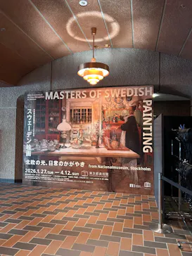 スウェーデン絵画展 北欧の光、日常のかがやき(東京都美術館)に投稿された画像（2026/3/13）