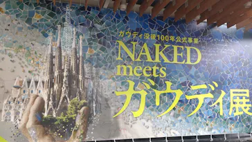 NAKED meets ガウディ展に投稿された画像（2026/3/13）