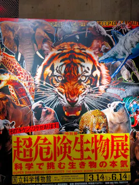 特別展「超危険生物展　科学で挑む生き物の本気」に投稿された画像（2026/3/14）