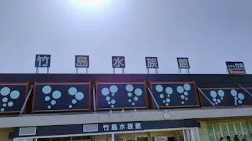 竹島水族館に投稿された画像（2026/3/14）