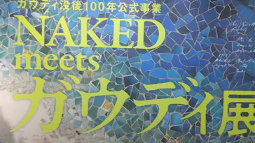 NAKED meets ガウディ展に投稿された画像（2026/3/14）