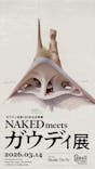 NAKED meets ガウディ展に投稿された画像（2026/3/14）