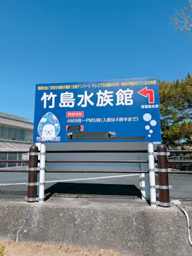 竹島水族館に投稿された画像（2026/3/14）