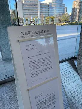 広島平和記念資料館に投稿された画像（2026/3/14）