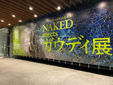 NAKED meets ガウディ展に投稿された画像（2026/3/14）