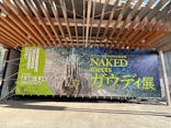 NAKED meets ガウディ展に投稿された画像（2026/3/15）