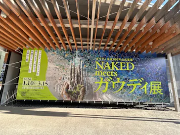 NAKED meets ガウディ展に投稿された画像（2026/3/14）