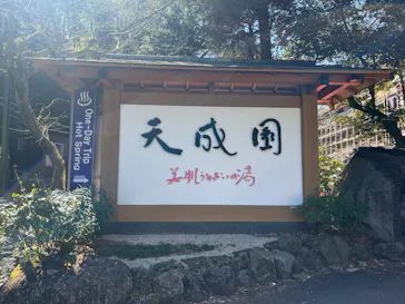 箱根湯本温泉 天成園に投稿された画像（2026/3/15）