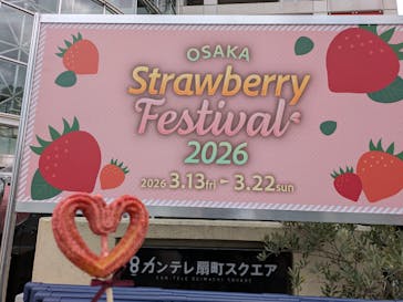 OSAKA Strawberry Festivalに投稿された画像（2026/3/15）