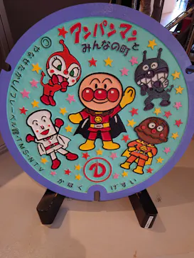 香美市立やなせたかし記念館　(アンパンマンミュージアム＆詩とメルヘン絵本館）に投稿された画像（2026/3/15）