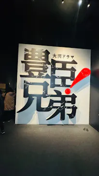 豊臣兄弟！ 名古屋中村 大河ドラマ館に投稿された画像（2026/3/15）